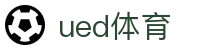 UED·(中国区) - 官网